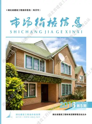 湖北2016年第5期信息价