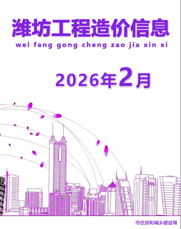 潍坊市2026年2月信息价PDF扫描件