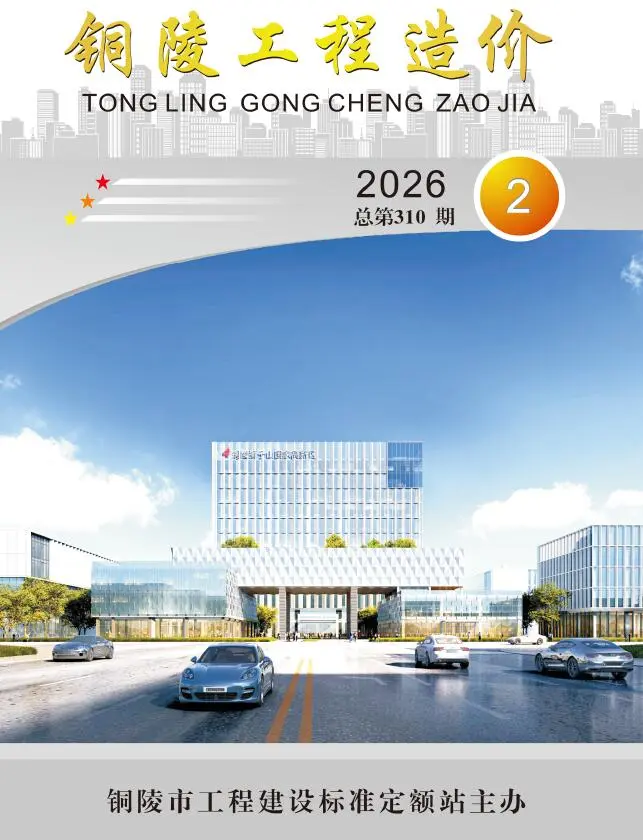 铜陵市2026年2月造价信息PDF期刊
