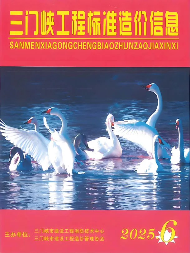 三门峡市2025年11、12月第6期造价信息PDF期刊