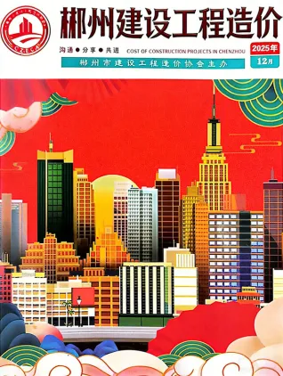 郴州市2025年12月造价信息PDF期刊