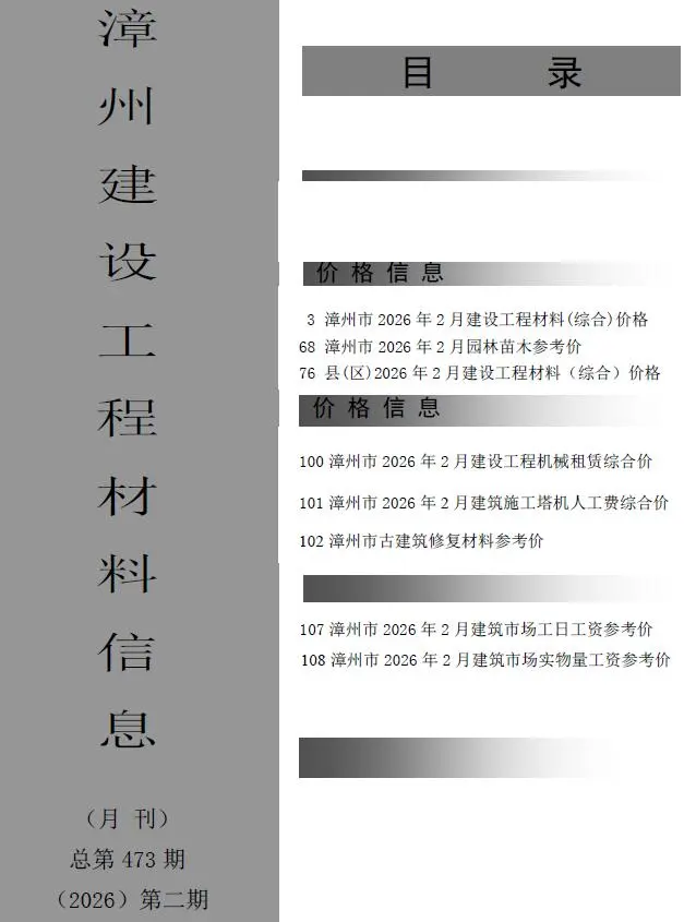 漳州市2026年2月造价信息PDF期刊