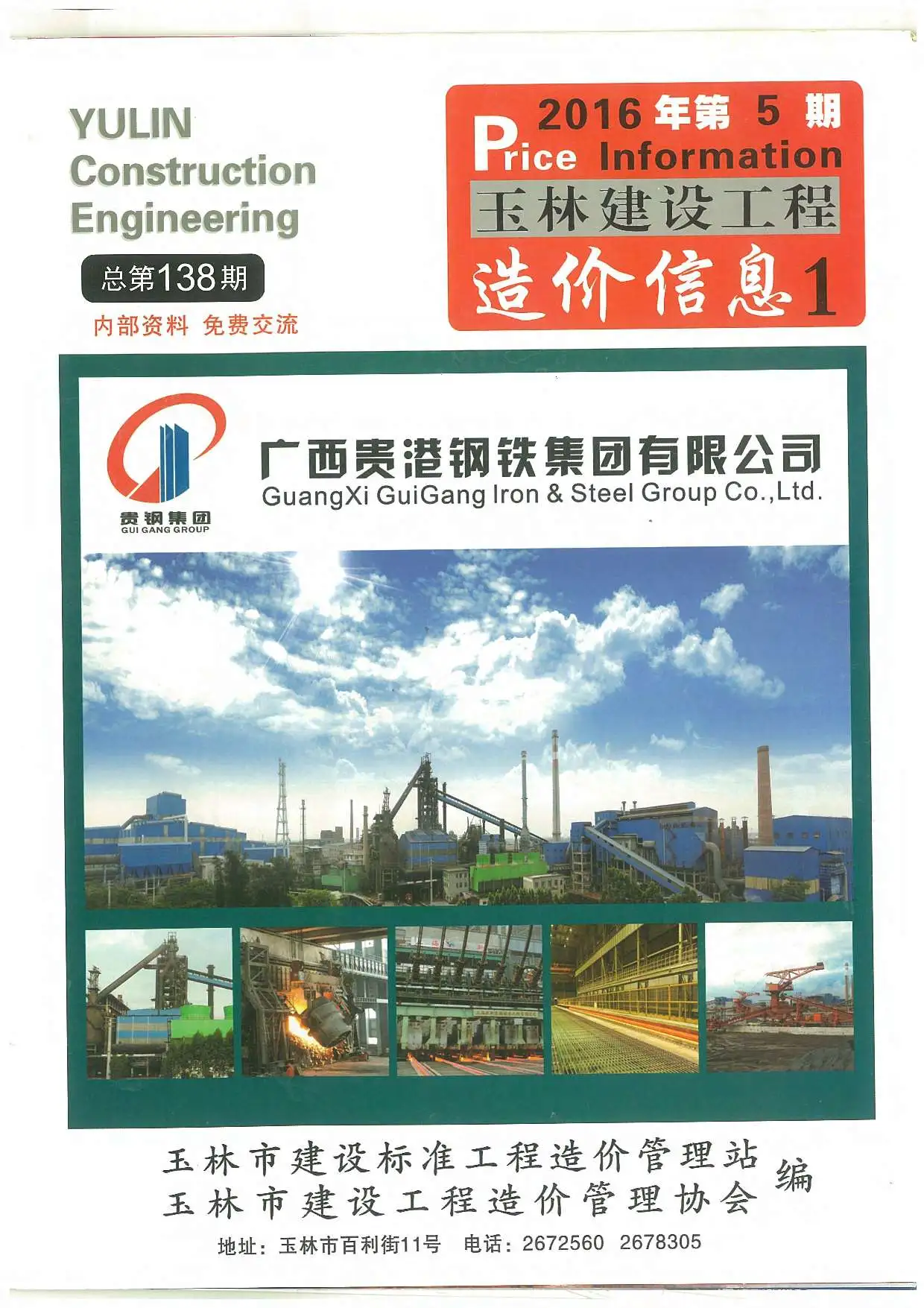 玉林市2016年第5期造价信息PDF期刊