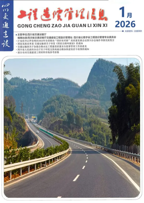 四川2026年1月交通信息价PDF扫描件