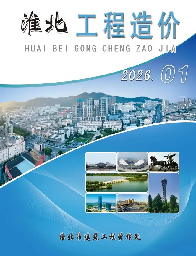 淮北市2026年1月造价信息PDF期刊