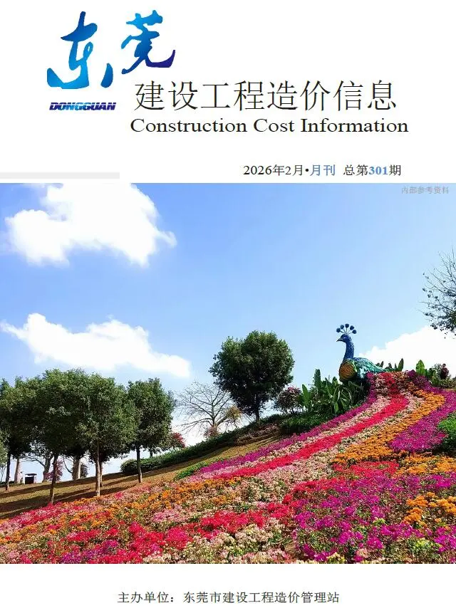 东莞市2026年2月造价信息PDF期刊