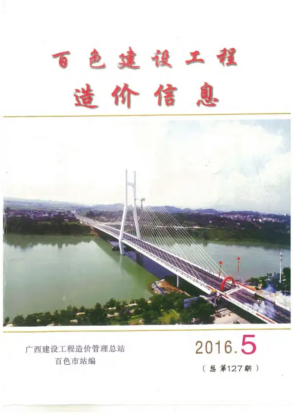 百色市2016年5期信息价PDF扫描件