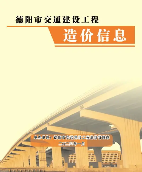 德阳2026年1月交通信息价PDF扫描件