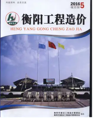 衡阳市2016年第5期造价信息PDF期刊