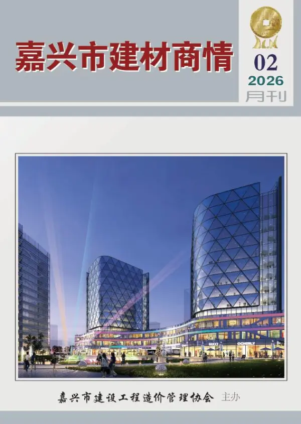 嘉兴2026年2月建材商情信息价PDF扫描件