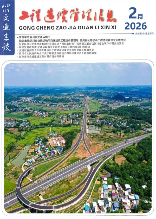 四川2026年2月交通信息价PDF扫描件