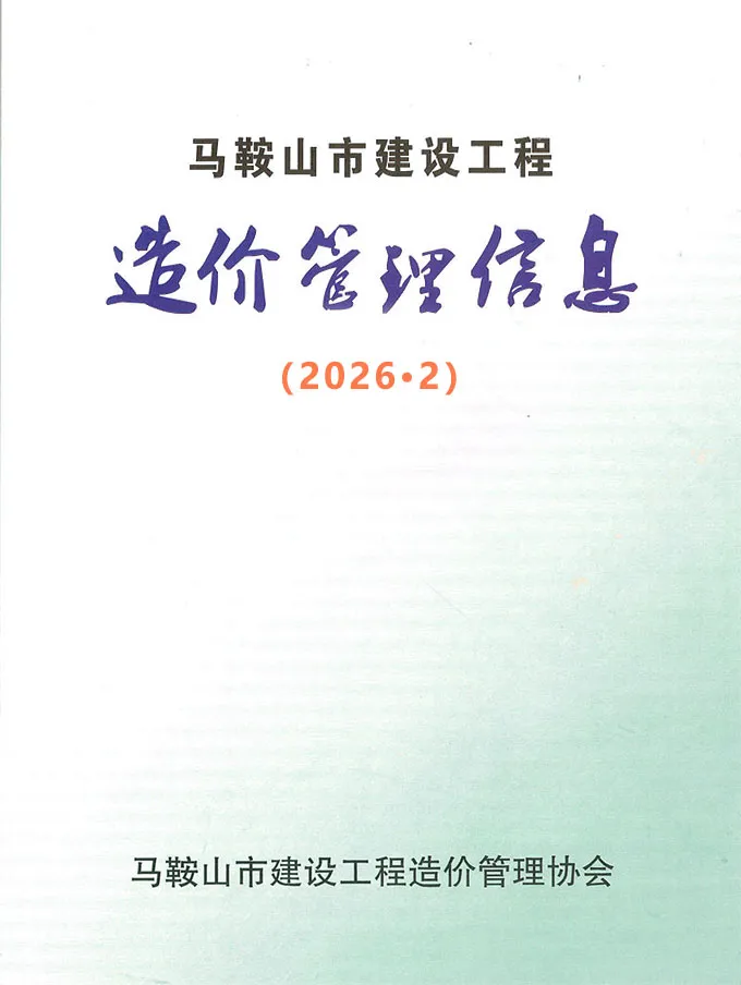 马鞍山市2026年2月造价信息PDF期刊