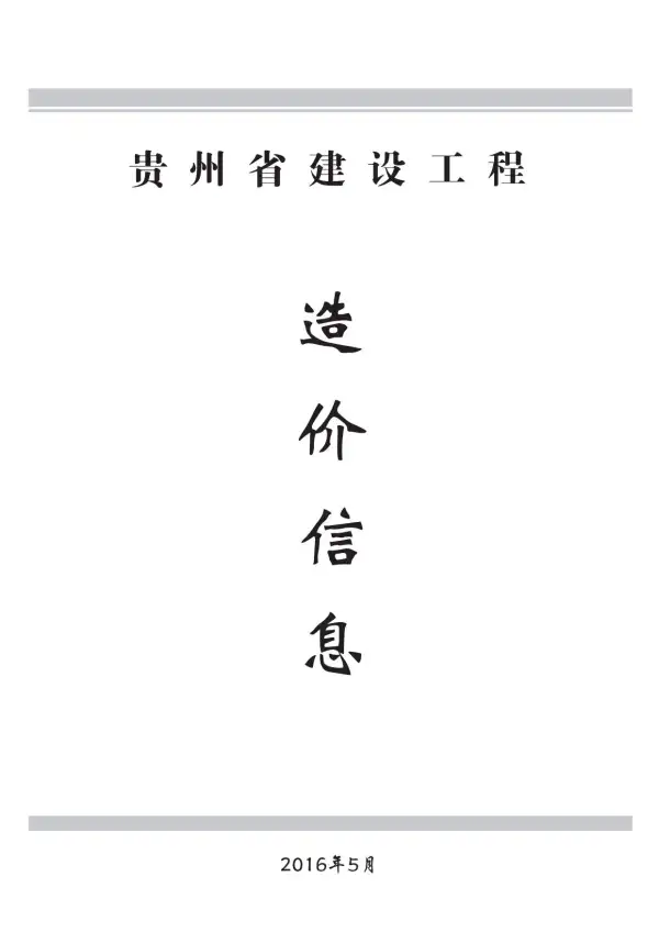 贵州省2016年5期信息价PDF扫描件