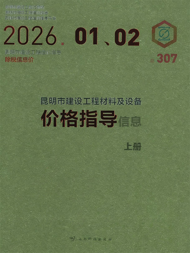 昆明2026年1、2月(第1期)信息价
