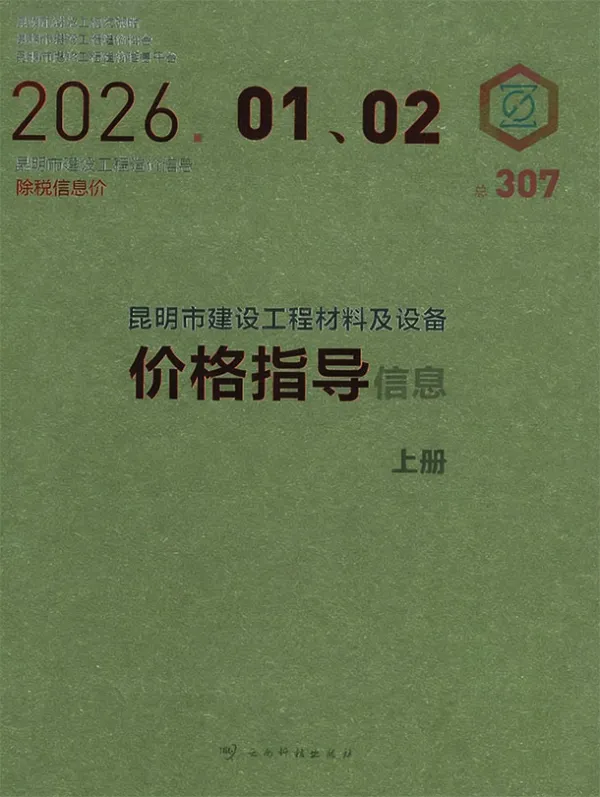 昆明2026年1、2月(第1期)信息价PDF扫描件
