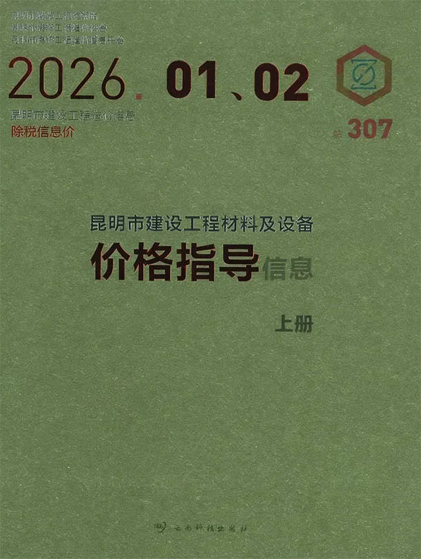 昆明市2026年1、2月第1期造价信息PDF期刊