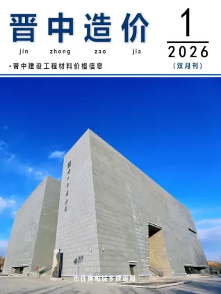 2026年1、2月第1期晋中造价信息期刊封面