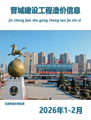 晋城市2026年1、2月第1期造价信息PDF期刊
