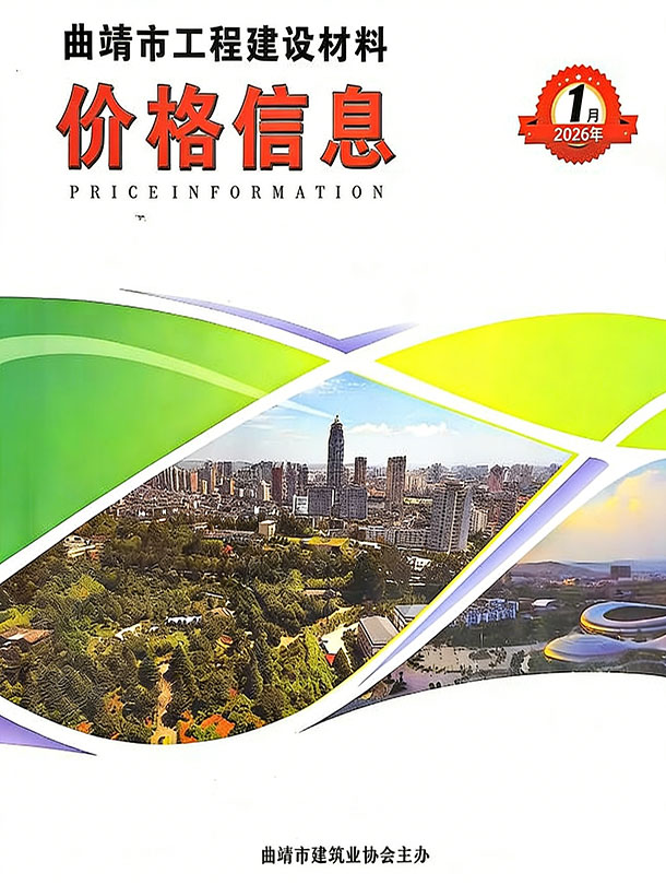 2026年1月曲靖市信息价