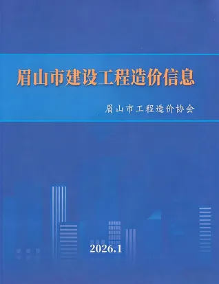 眉山市2026年1月造价信息PDF期刊