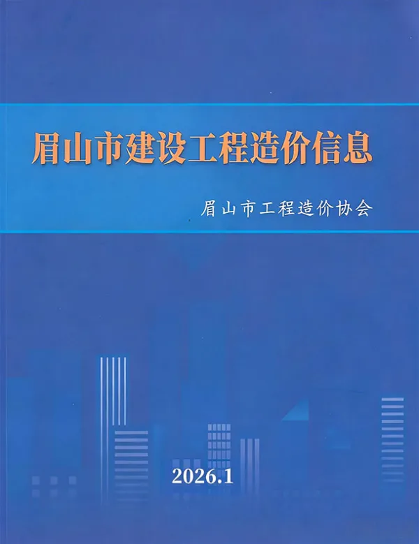 眉山市2026年1月信息价PDF扫描件