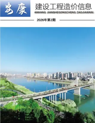 2026年安康造价信息期刊封面