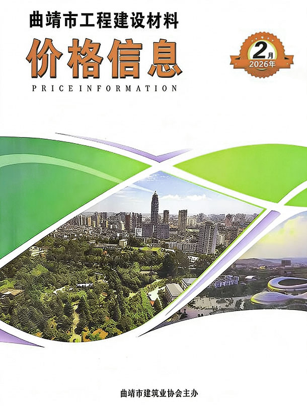 曲靖市2026年2月电子版信息价