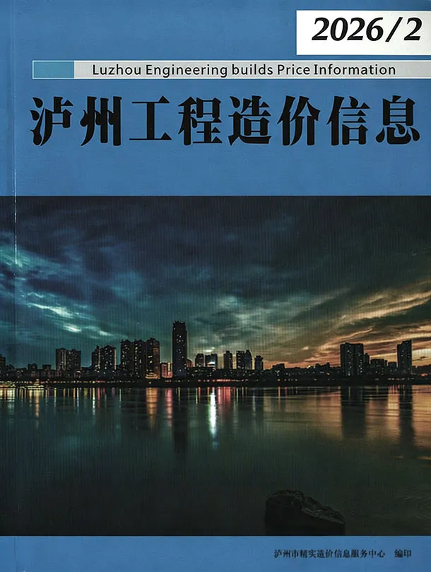 泸州市2026年2月造价信息PDF期刊