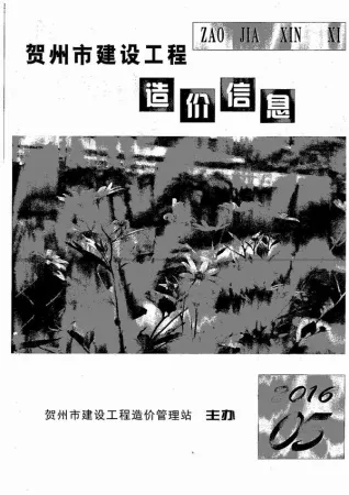 贺州2016年第5期造价信息期刊封面