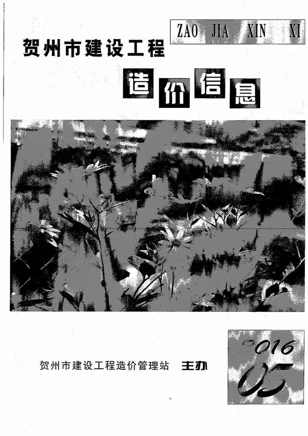 贺州市2016年5期信息价PDF扫描件