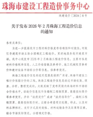 珠海市2026年2月造价信息PDF期刊