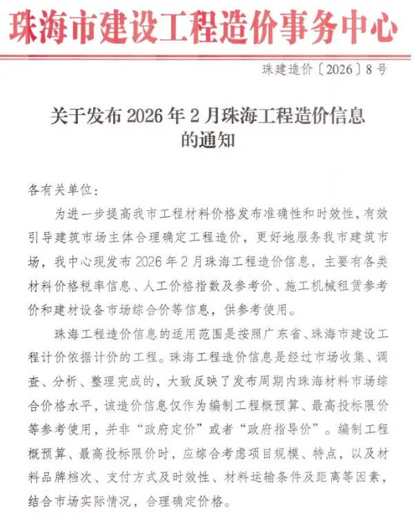 珠海市2026年2月信息价PDF扫描件