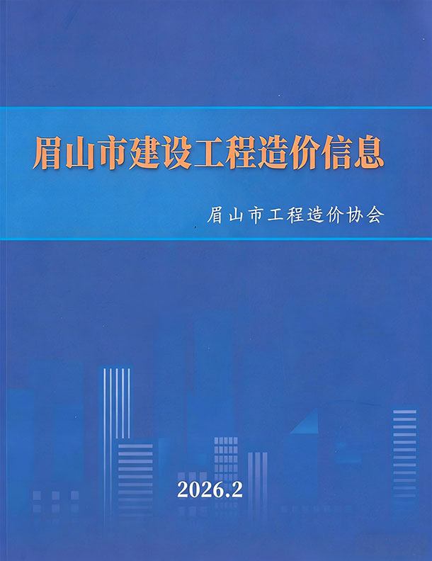 2026年2月眉山信息价