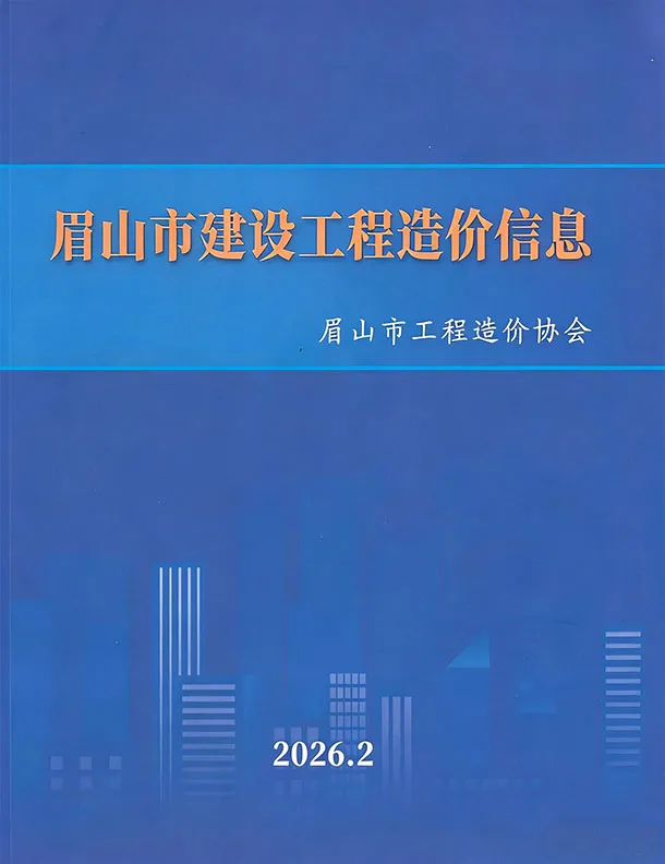 眉山市2026年2月造价信息PDF期刊