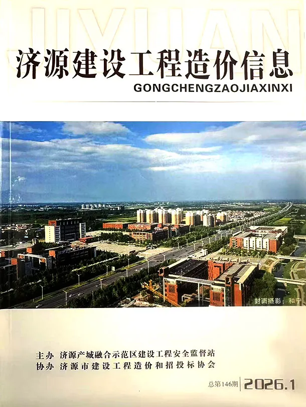 济源市2026年1、2月第1期造价信息PDF期刊
