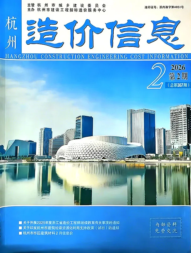 杭州市2026年2月造价信息PDF期刊