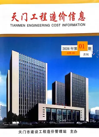 湖北天门市2026年1月份建设工程材料市场信息价(总第195期)电子版