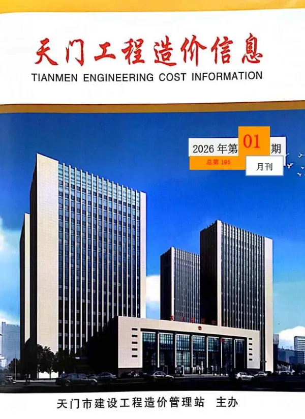 湖北天门市2026年1月份建设工程材料市场信息价(总第195期)电子版PDF