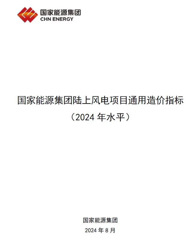 2024国家能源集团陆上风电项目通用造价指标电子版