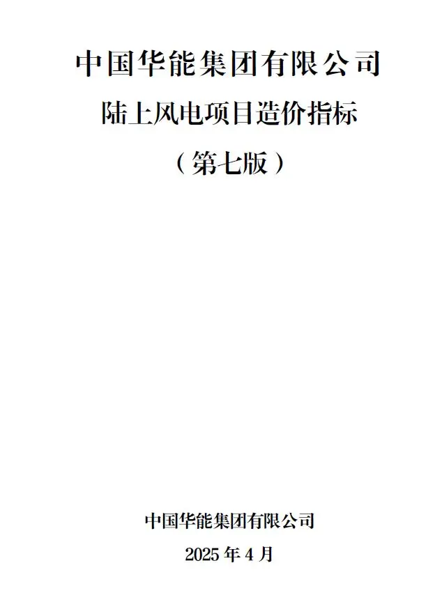 中国华能集团有限公司陆上风电项目造价指标2025年4月电子版