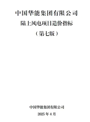 中国华能集团有限公司陆上风电项目造价指标2025年4月第一页