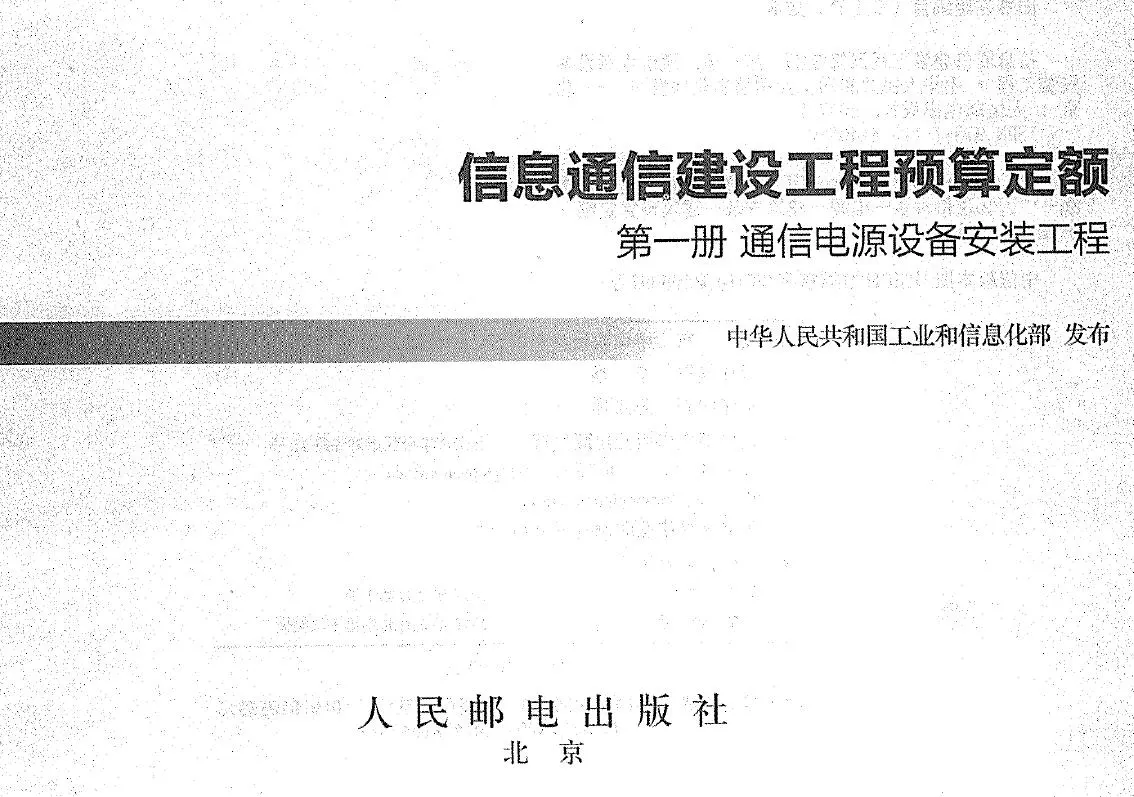 信息通信建设工程预算定额(415定额1-5册)第一页