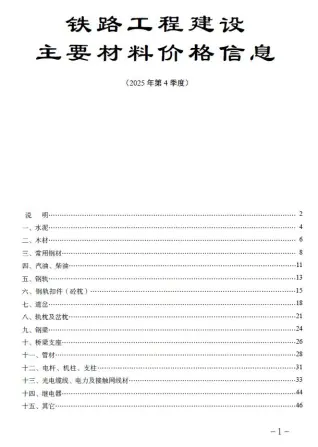 铁路工程建设主要材料价格信息2025年第4季度电子版