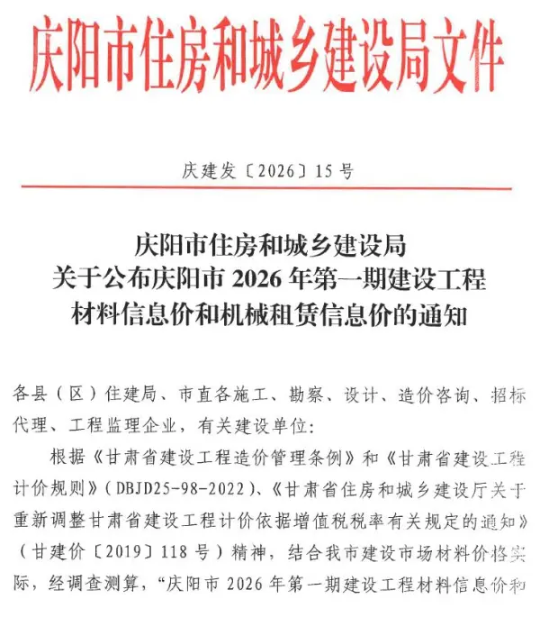 庆阳2026年1、2月(第1期)信息价PDF扫描件