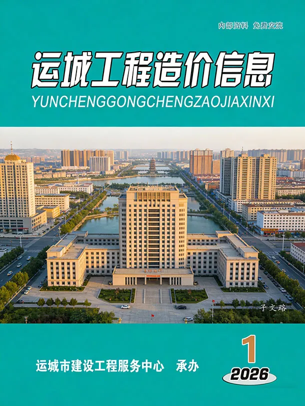 运城市2026年1、2月第1期造价信息PDF期刊