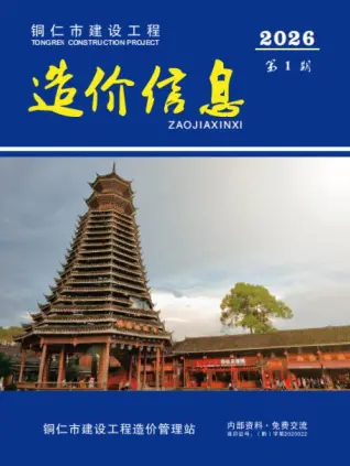 铜仁市2026年1月造价信息PDF期刊
