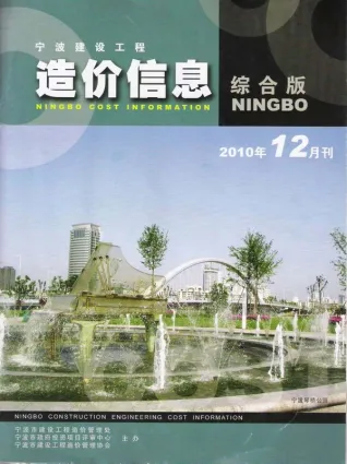宁波市2010年12月电子版造价信息期刊封面