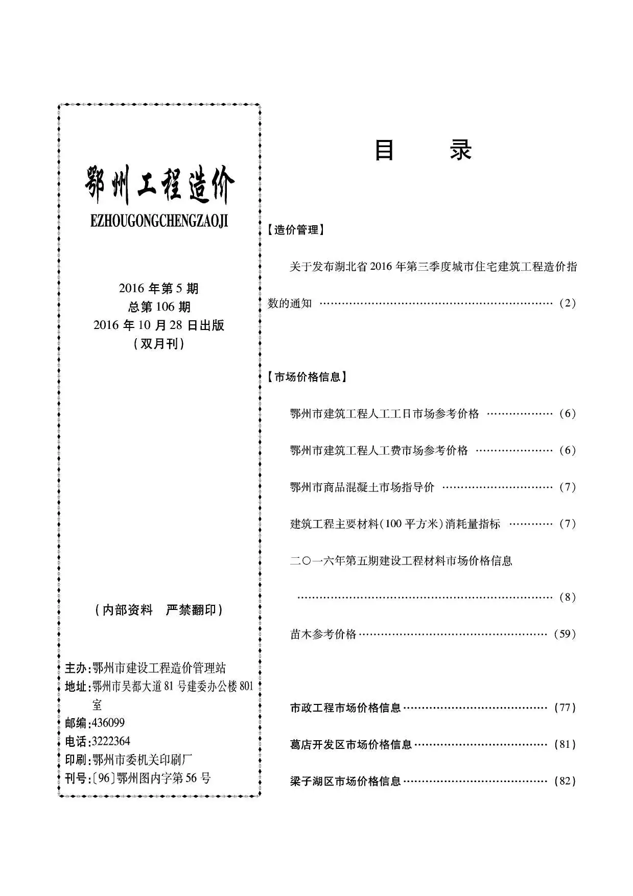 鄂州市2016年第5期造价信息PDF期刊