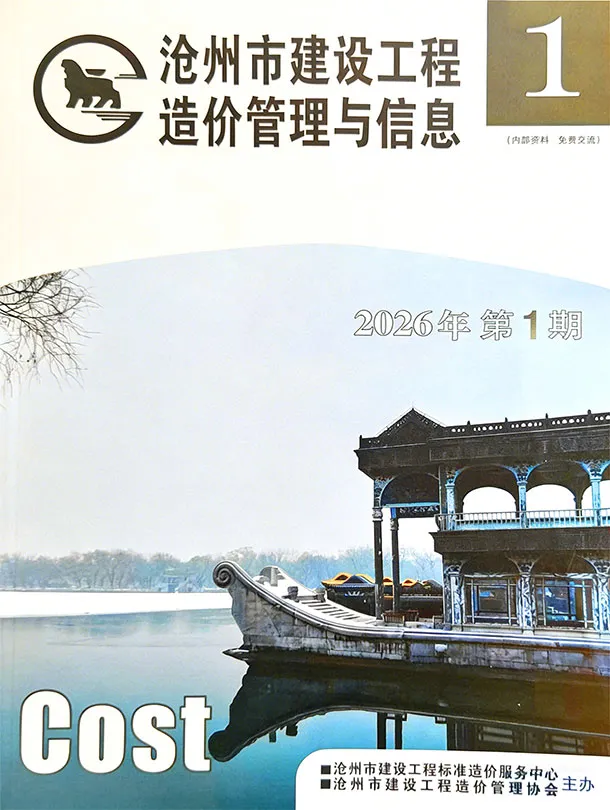 沧州市2026年1、2月第1期造价信息PDF期刊