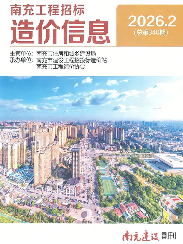 南充市2026年2月造价信息PDF期刊
